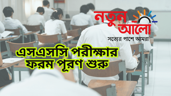 এসএসসি পরীক্ষার ফরম পূরণ শুরু ৩১ ডিসেম্বর থেকে
