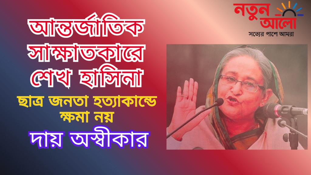 আন্তর্জাতিক সাক্ষাৎকারে শেখ হাসিনা : রয়টার্স, এএফপি ও দ্য ইনডিপেনডেন্টকে দেওয়া সাক্ষাৎকারে সাবেক প্রধানমন্ত্রী শেখ হাসিনা