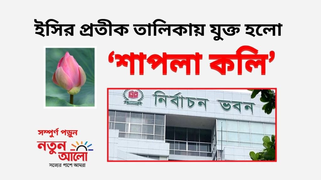 ইসির প্রতীক তালিকায় যুক্ত হলো ‘শাপলা কলি’