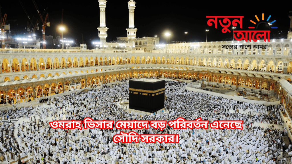 সৌদি আরবে ওমরাহ ভিসার নতুন নিয়ম