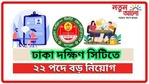 ঢাকা দক্ষিণ সিটি করপোরেশনে ২২ পদে বড় নিয়োগ | ৯ম গ্রেড | আবেদন চলবে ৩১ ডিসেম্বর ২০২৫ পর্যন্ত