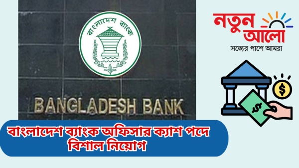 বাংলাদেশ ব্যাংক অফিসার ক্যাশ পদে নিয়োগ ২০২৫