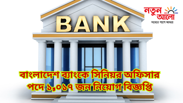 বাংলাদেশ ব্যাংক সিনিয়র অফিসার নিয়োগ ২০২৫
