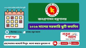 ২০২৬ সালের সরকারি ছুটি তালিকা – Bangladesh Govt Holidays 2026