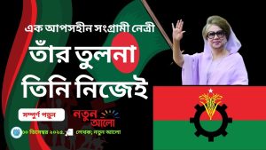 বেগম খালেদা জিয়া আর নেই; চলে গেলে না ফেরার দেশে