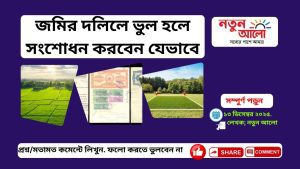 জমির দলিলে ভুল হলে কীভাবে সংশোধন করবেন?