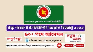 বাংলাদেশ ইক্ষু গবেষণা ইনস্টিটিউট BSRI নিয়োগ বিজ্ঞপ্তি ২০২৫ | ৯০+ পদে আবেদন