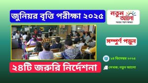 অষ্টম শ্রেণির পরীক্ষার্থীদের জন্য ২৪টি জরুরি নির্দেশনা প্রকাশ