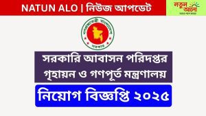 গৃহায়ন ও গণপূর্ত মন্ত্রণালয় নিয়োগ (DOGA) বিজ্ঞপ্তি ২০২৫