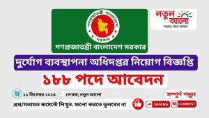 দুর্যোগ ব্যবস্থাপনা অধিদপ্তর নিয়োগ ২০২৫ | DDMR Job Circular