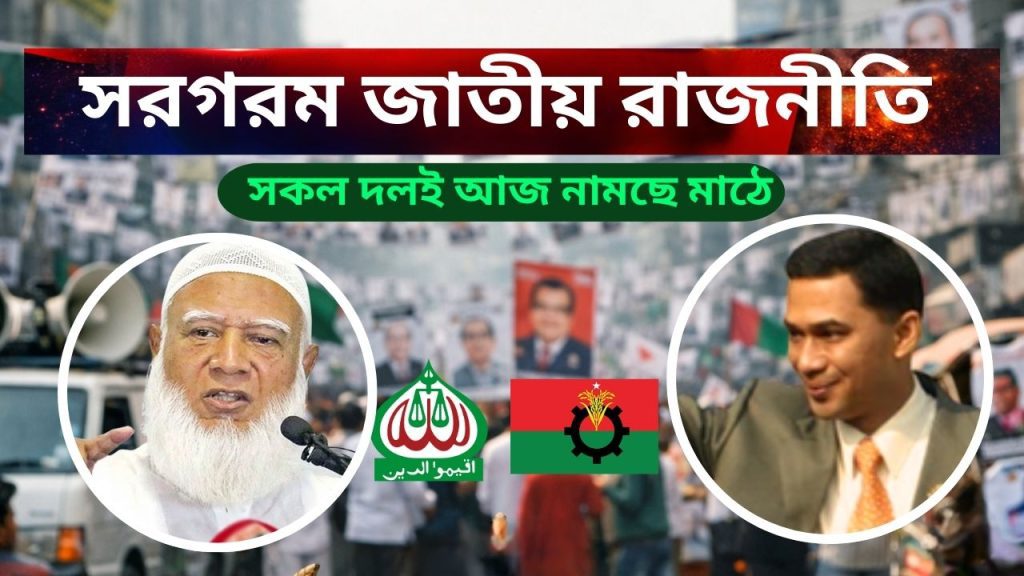 নির্বাচনী প্রচারণা শুরু। প্রার্থীদের মাঠে নামায় সরগরম জাতীয় রাজনীতি।