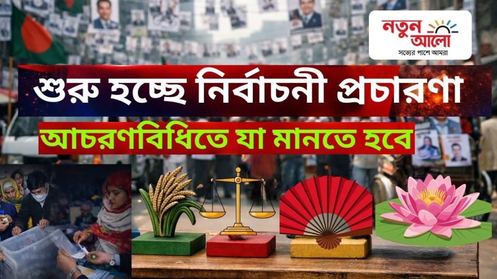 জাতীয় সংসদ নির্বাচন বৈধ প্রার্থীদের মধ্যে প্রতীক বরাদ্দ সম্পন্ন করেছে নির্বাচন কমিশন। আগামীকাল থেকে আচরণবিধি মেনে আনুষ্ঠানিক প্রচারণা শুরু