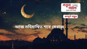 পবিত্র শবে মেরাজ : আল্লাহর বিশেষ রজনী
